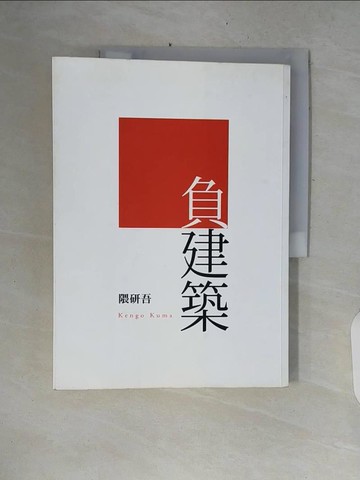 【書寶二手書T7／建築_ZNM】負建築_隈研吾