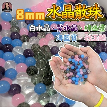 台灣現貨 8mm水晶散珠 水晶圓珠 diy水晶散珠 白水晶散珠 紫水晶散珠 爆花綠幽靈散珠 海藍寶散珠 粉玉髓圓珠