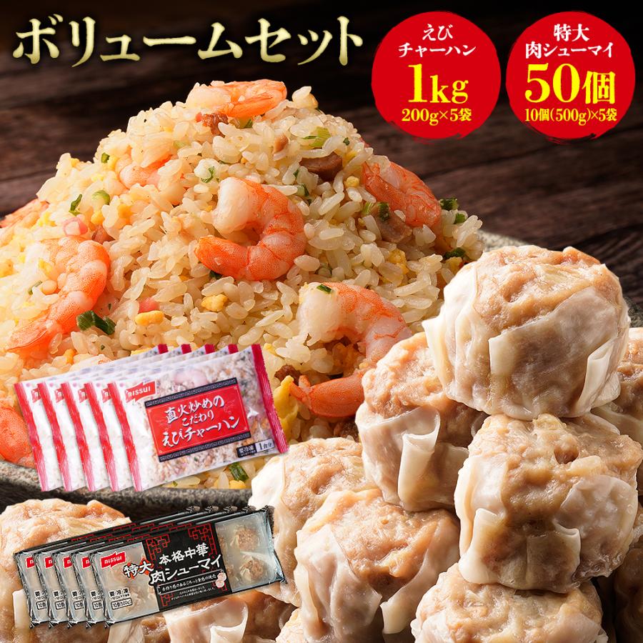 ニッスイ　炒飯　えびチャーハンと特大肉焼売　ご飯　シュウマイ　ボリュームセット（炒飯5袋、焼売５袋）　冷凍食品　LINEショッピング　焼売　冷凍