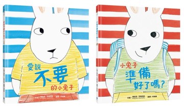 【小兔子成長系列】用繪本培養自主力套書（愛說不要的小兔子、小兔子準備好了嗎？）【城邦讀書花園】