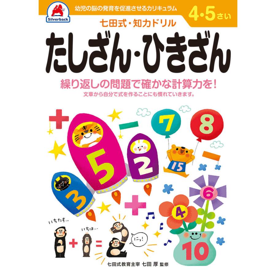 七田式・知力ドリル 4歳,5歳 たしざんひきざん プリント 算数 計算 数字 子供 幼児 知育 教育 勉強 学習