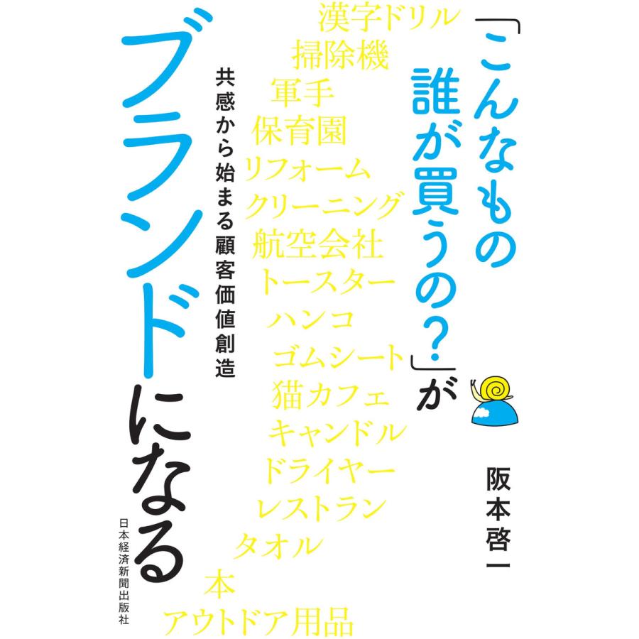 こんなもの誰が買うの がブランドになる 共感から始まる顧客価値創造