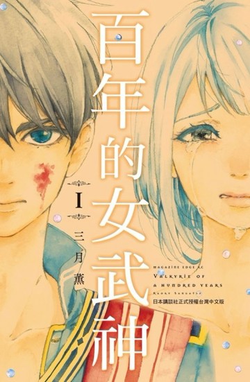 百年的女武神（1）[二手書_良好]