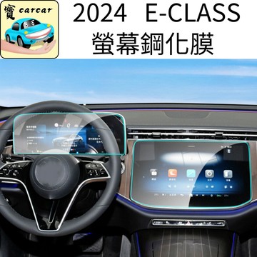 適用於2024 E-CLASS 螢幕鋼化膜 賓士E級 E系列 奔馳E200 E300 E53 鋼化膜 螢幕貼