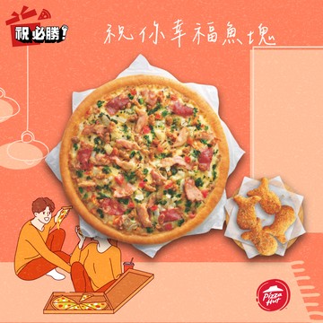 [限時兌換1+1] 【必勝客】九吋鬆厚小比薩+4塊黃金和風鱈魚塊好禮即享券