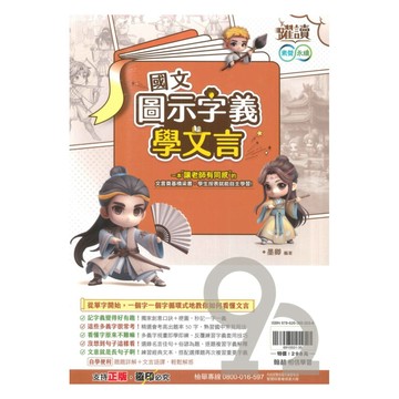 翰林國中躍讀圖示字義學文言
