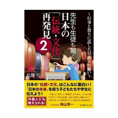 先生も生徒も驚く日本の 伝統 文化 再発見2 行事と祭りに託した日本人の願い 中古書籍 通販 Lineポイント最大1 0 Get Lineショッピング