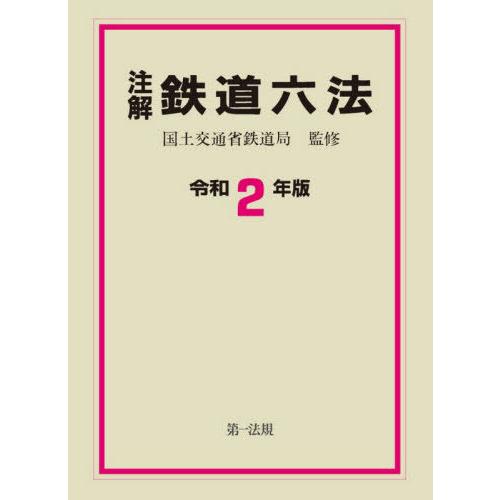 注解鉄道六法 令和2年版