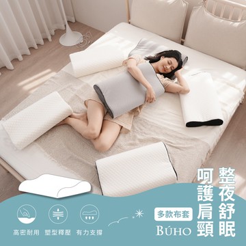 【BUHO 布歐】人體工學波浪記憶枕-經典款(針織緹花/3D立體泡泡絨/吸濕排汗)三款任選
