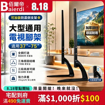 【全網最低價】電視腳架 電視架 適用75吋以下 液晶電視通用腳架 電視萬用腳架 電視腳座 電視底座 防傾倒 防倒器