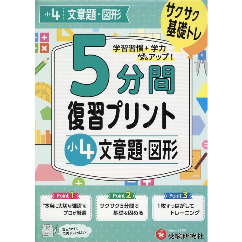 5分間復習プリント小4文章題・図形 サクサク基礎トレ