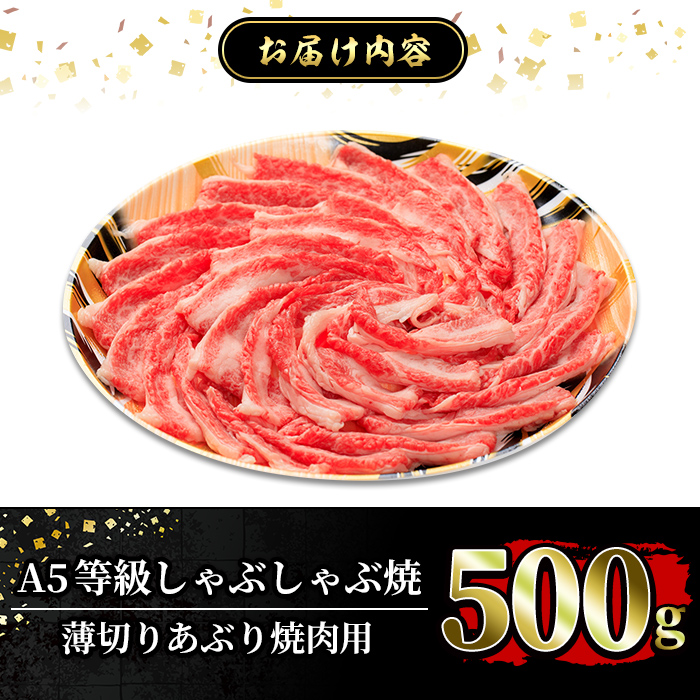 a906 ≪A5等級≫鹿児島県産黒毛和牛しゃぶ焼(薄切りあぶり焼き・500g)ギフト箱入り！国産 肉 牛肉 牛 黒毛和牛 薄切り バラ 肩バラ 友バラ 焼肉 こうね焼き しゃぶしゃぶ焼き