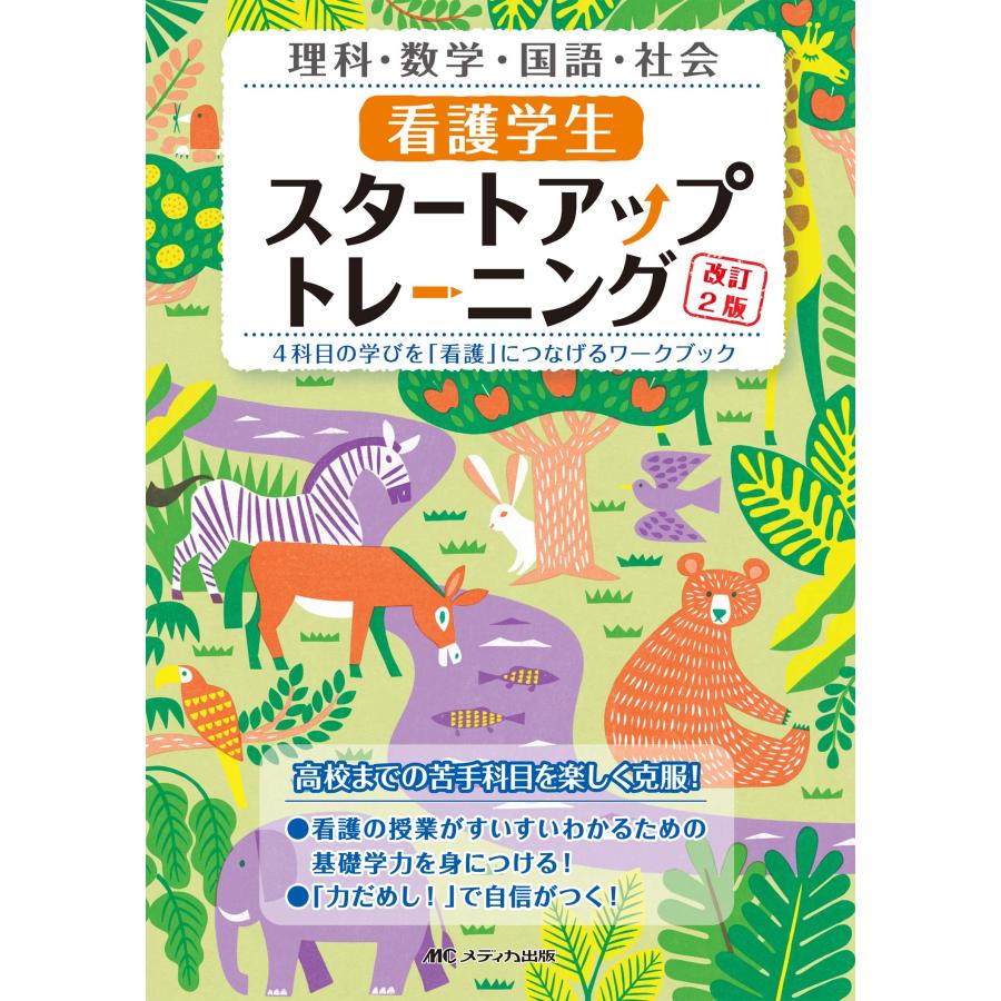 看護学生スタートアップトレーニング改訂2版 4科目の学びを 看護 につなげるワークブック