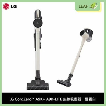 【公司貨】樂金 LG CordZero™ A9K+ A9K-LITE 無線吸塵器 五道過濾系統 智慧變頻馬達 集塵壓縮 持久續航 一鍵啟動 輕鬆控制
