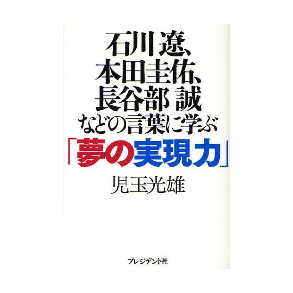 石川遼,本田圭佑,長谷部誠などの言葉に学ぶ 夢の実現力