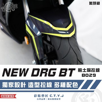 彩貼藝匠 NEW DRG BT 二代 drg2 前土除 拉線B029 3M反光貼紙 螢光貼 拉線設計 裝飾 機車貼紙