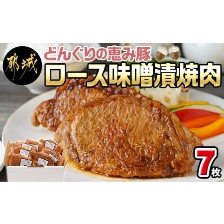 ふるさと納税 「どんぐりの恵み豚」ロース味噌漬焼肉7枚セット_AA-1104_(都城市)  どんぐりの恵み 都城産 豚ロース ロース肉 味噌漬 約140g.. 宮崎県都城市