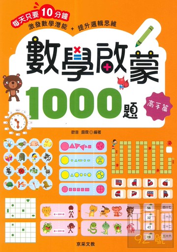 京采文教數學啟蒙1000題【高手篇】