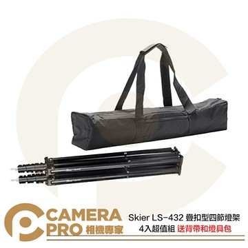 Skier LS-432 疊扣型四節燈架 4入超值組 載重8kg 疊扣設計 可上滑輪 公司貨 ◎相機專家◎