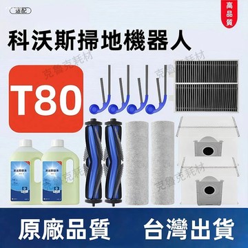 適配科沃斯T80 T80S T80Pro T80Plus T80omni 掃地機器配件邊刷滾刷抹布塵袋濾網清潔液主刷蓋塵