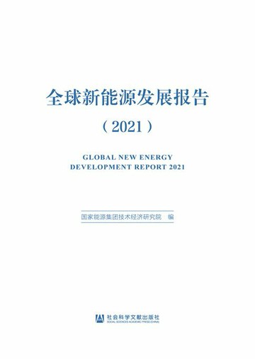 【電子書】全球新能源发展报告（2021）