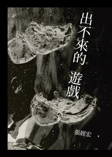 【電子書】出不來的遊戲