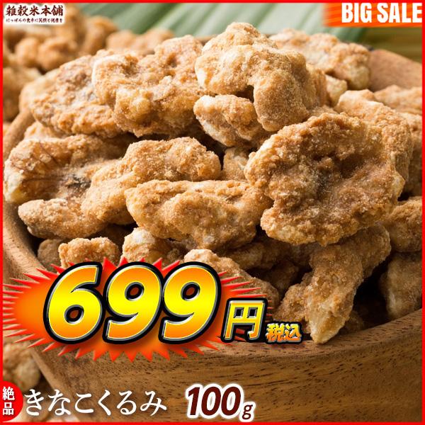 きなこくるみ 100g 美味しい一粒で美容も健康も♪カリポリくるみにふわっときなこがコーティング！ ＼セール／