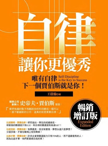 【電子書】自律讓你更優秀-暢銷增訂版