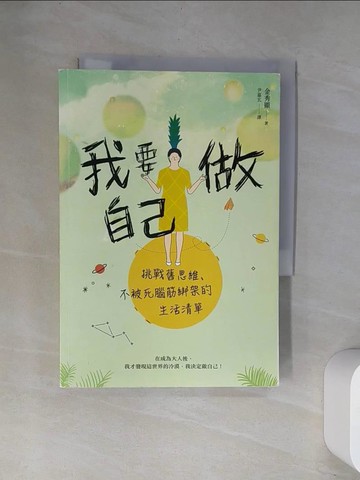 【書寶二手書T1／心靈成長_UW6】我要做自己: 挑戰舊思維、不被死腦筋綁架的生活清單_金秀顯