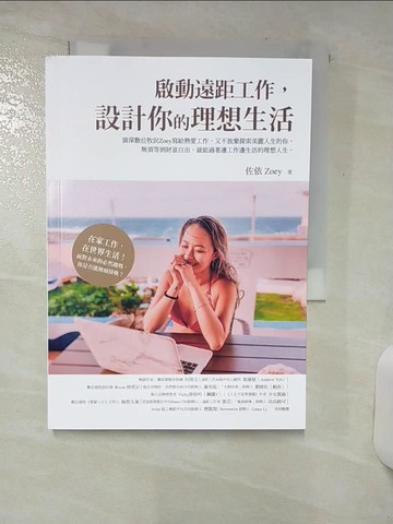 【書寶二手書T1／財經企管_AS4】啟動遠距工作，設計你的理想生活_佐依Zoey