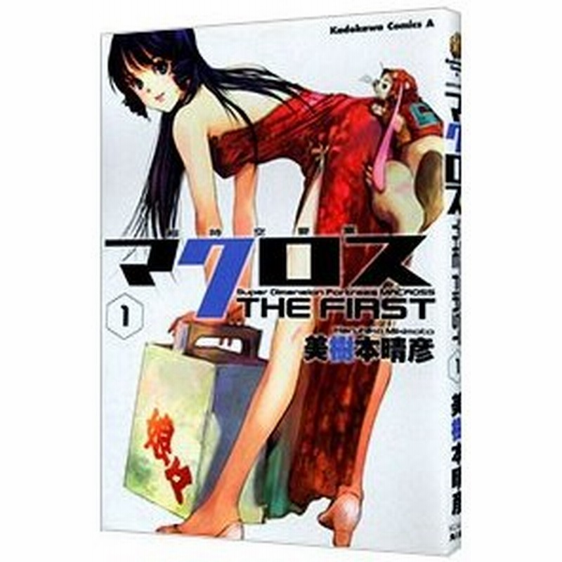 超時空要塞マクロス ｔｈｅ ｆｉｒｓｔ 1 美樹本晴彦 通販 Lineポイント最大0 5 Get Lineショッピング