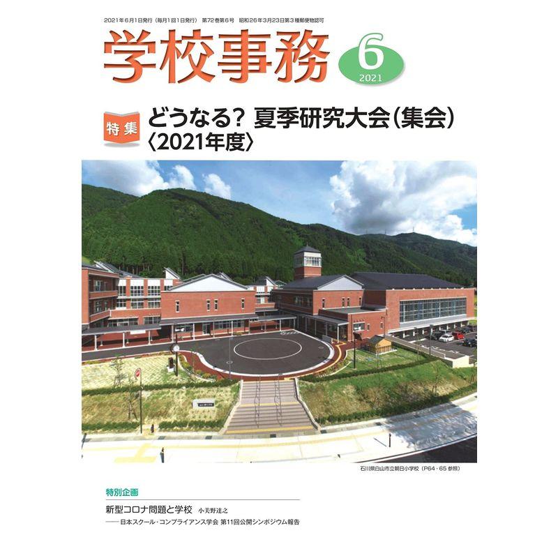 学校事務 2021年 6月号