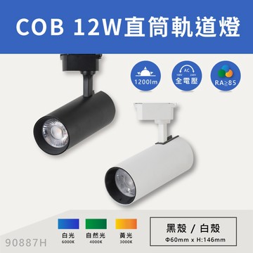 E極亮 12W LED長筒軌道燈 COB 超亮 聚光 直筒軌道燈 高演色 投射燈 白光 黃光 自然光 90887