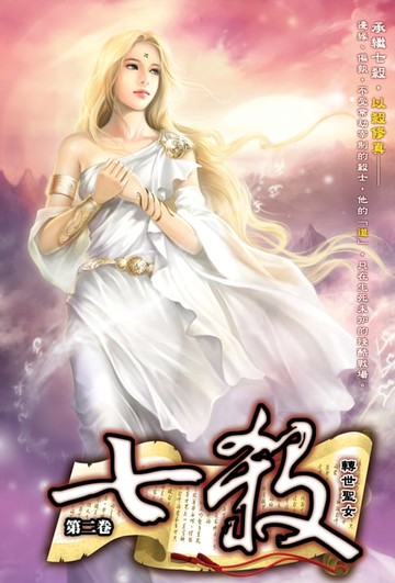 【電子書】七殺02轉世聖女