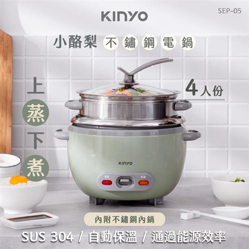 KINYO 小酪梨不鏽鋼電鍋SEP-05_廠商直送