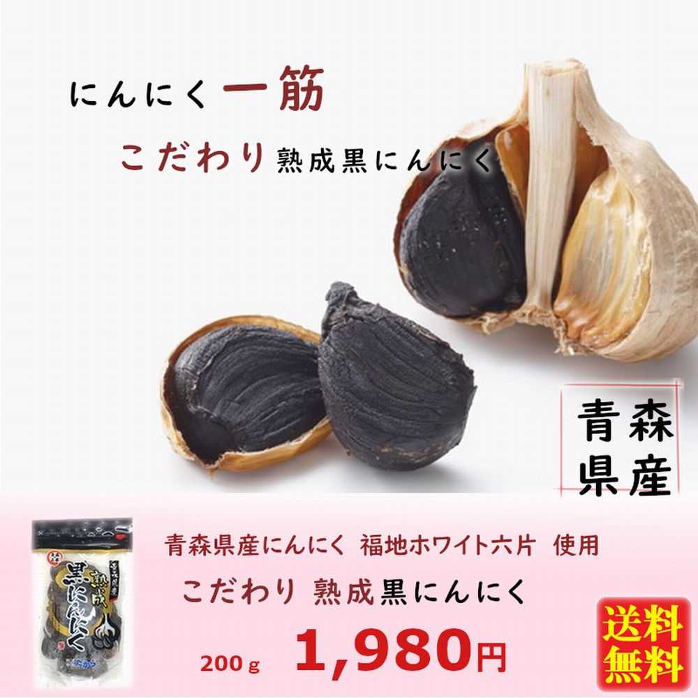 熟成黒にんにく　青森県産　たから　200ｇ　正規品