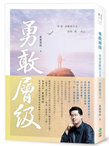 勇敢層級：用你喜歡的方式，活出你自己[二手書_良好]