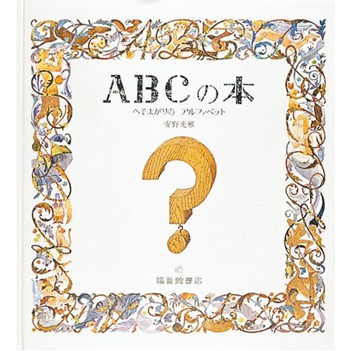 ABCの本