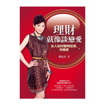 理財就像談戀愛(女人如何聰明投資快樂愛)