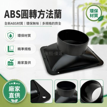 桃園出貨 全新ABS圓口方底通風口 100-300#多種規格 廚房排煙管連接器 無異味法蘭接頭