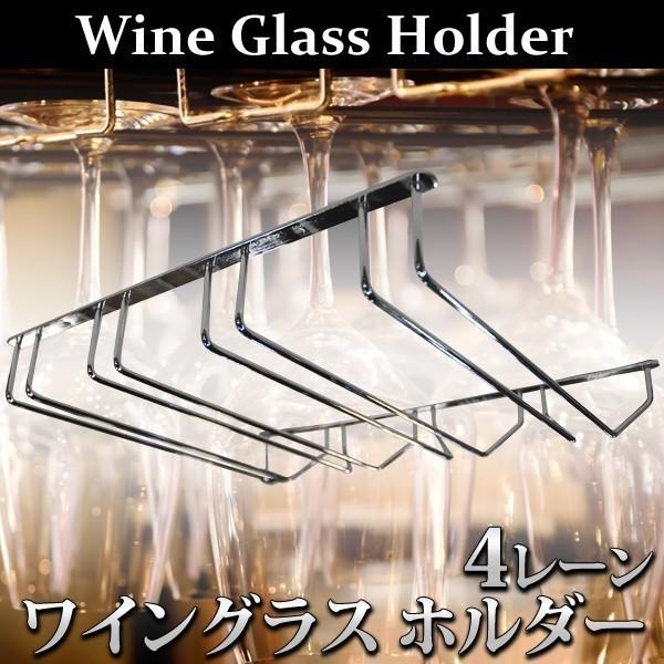 ワイングラスホルダー ハンガー 収納 吊り下げ グラスホルダー ワイングラス 取付簡単 ハンガー グラス ホルダー ワインホルダー 4連 4列  ステンレス 通販 LINEポイント最大0.5%GET LINEショッピング