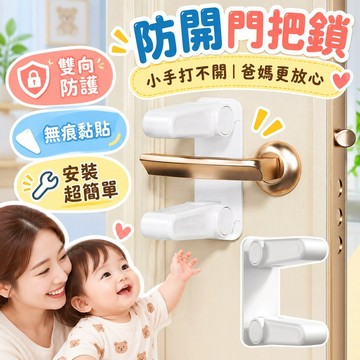 門把安全鎖 門把鎖 防開門安全扣 兒童安全鎖 防寵物開門 防貓開門 阻門器 安全門把鎖 房門鎖 防開門安全鎖 免打孔門鎖