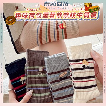 ⭕隔日到貨⭕趣味荷包蛋薯條條紋中筒襪 棉襪 荷包蛋 條紋 少女 女生襪子 少女襪 食物 中筒襪 學生襪 透氣 襪子 女襪