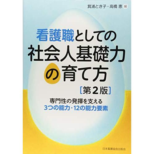 看護職としての社会人基礎力の育て方第2版