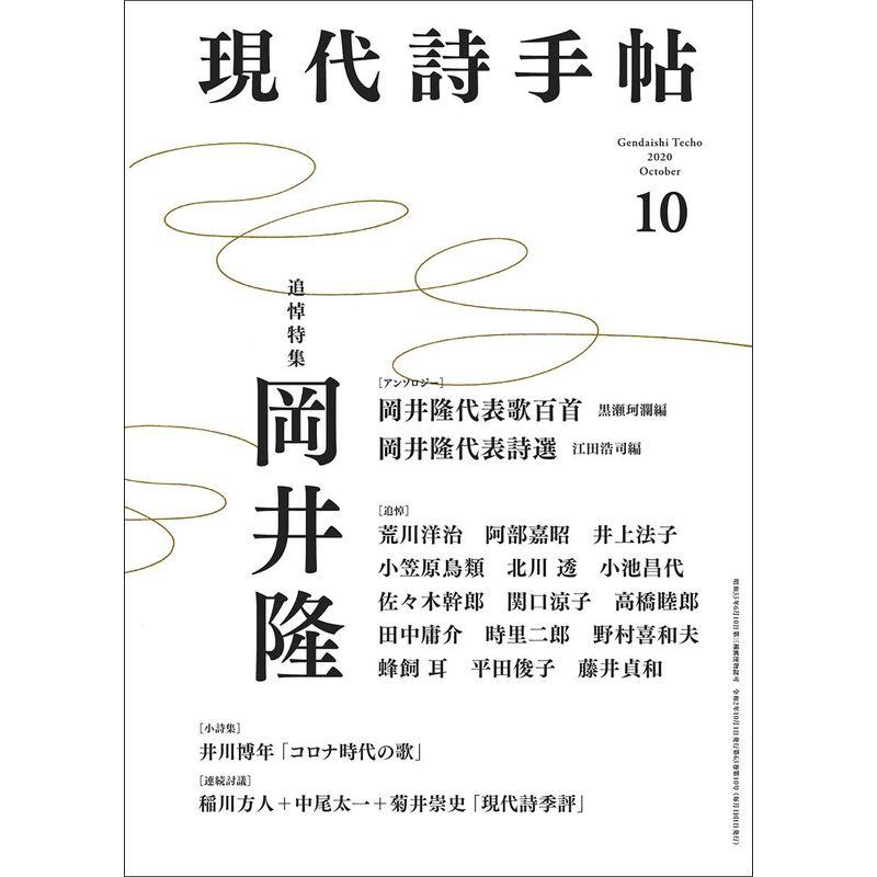 現代詩手帖2020年 10月号雑誌