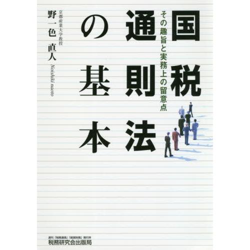 国税通則法の基本 その趣旨と実務上の留意点