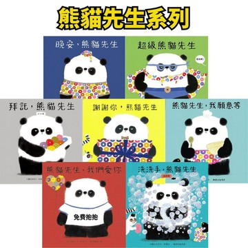 🐼小人國文創🐼 青林國際 熊貓先生系列 認識禮貌 品格教育最佳系列作品