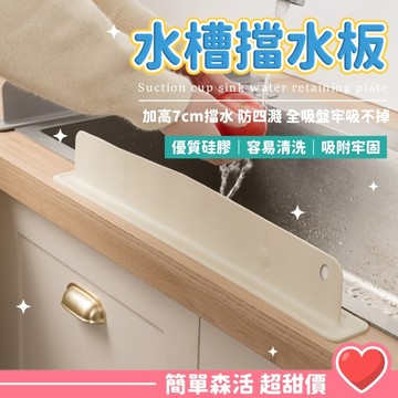 【水槽擋水板 防濕防潑】矽膠擋板 廚房家居 水槽擋板 洗手台 防水條 吸盤固定 易清洗