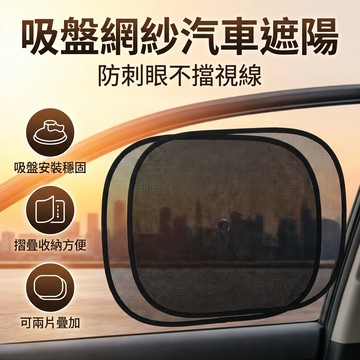 【台灣現貨】 吸盤式網紗側擋 汽車遮陽擋 隱私遮蔽器 車用遮光擋 網紗黑色側擋 一對入