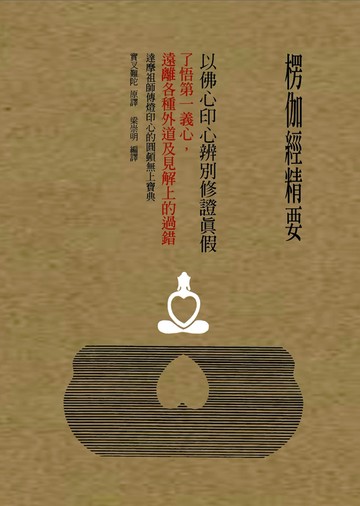 楞伽經精要，以佛心印心辨別修證真假：了悟第一義心，遠離各種外道及見解上的過錯